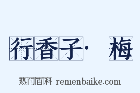 行香子·梅是什么意思的图片